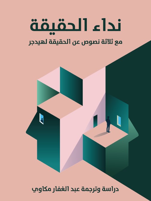 نداء الحقيقة : مع ثلاثة نصوص عن الحقيقة لهيدجر